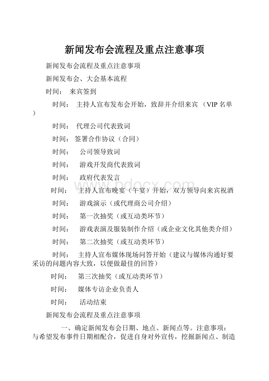 新闻发布会流程及重点注意事项.docx_第1页