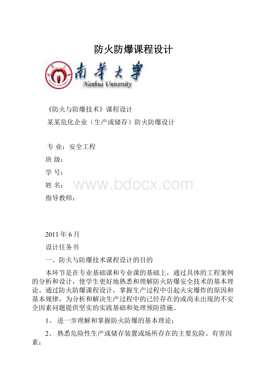 防火防爆课程设计.docx_第1页