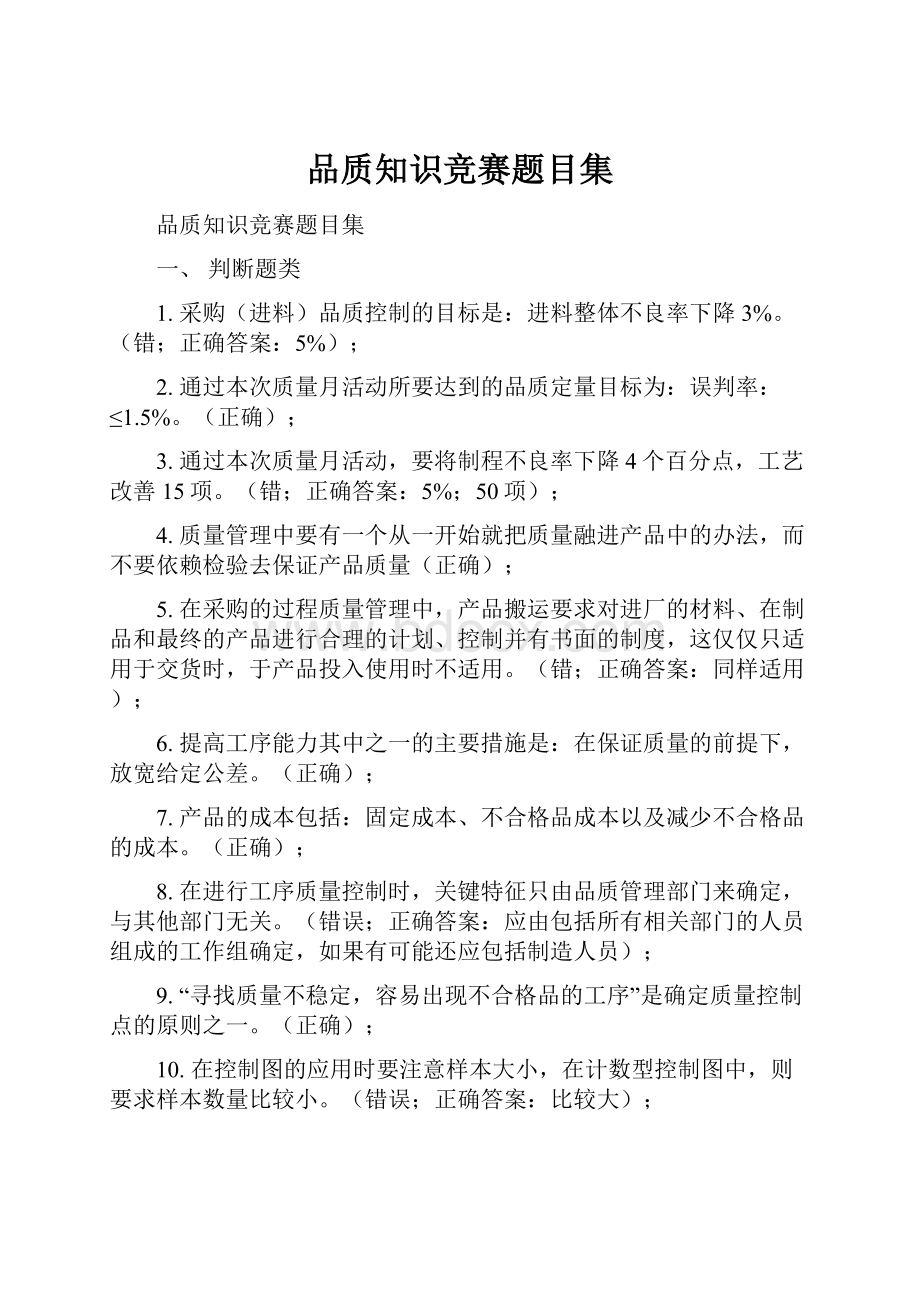 品质知识竞赛题目集.docx_第1页