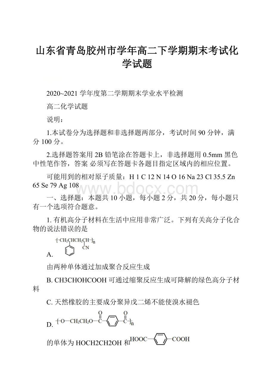 山东省青岛胶州市学年高二下学期期末考试化学试题.docx_第1页