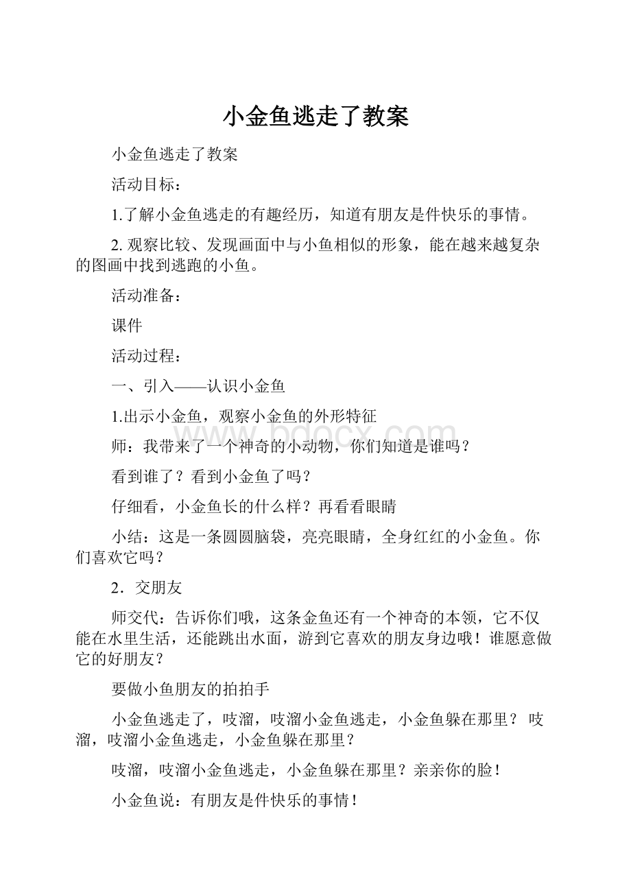 小金鱼逃走了教案.docx