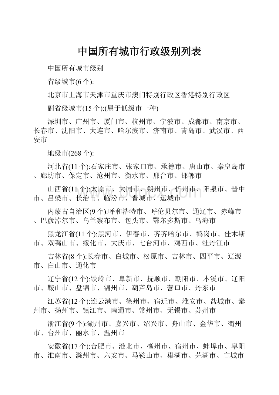 中国所有城市行政级别列表.docx_第1页