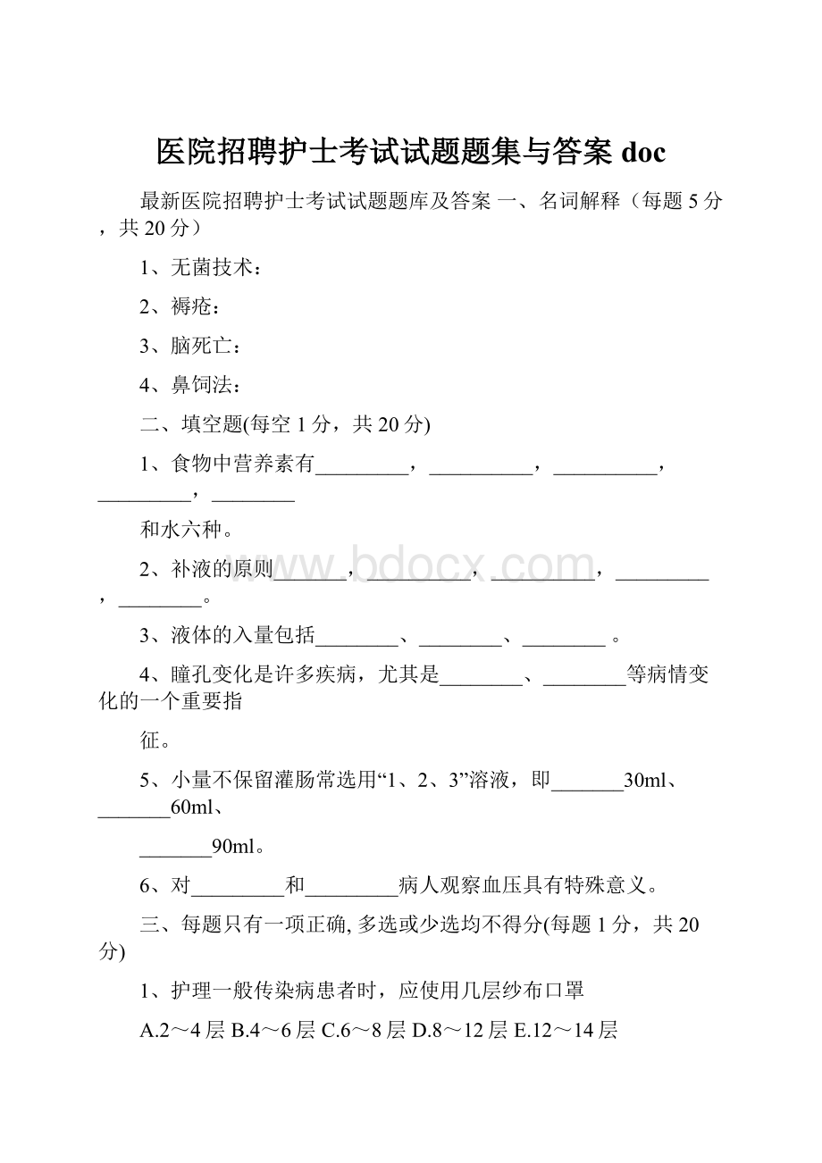 医院招聘护士考试试题题集与答案doc.docx