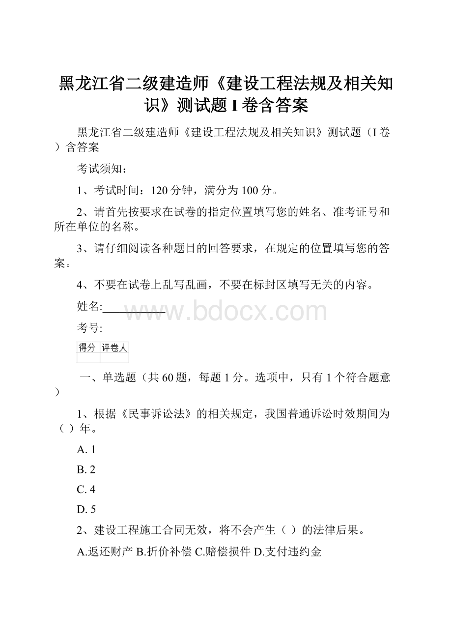 黑龙江省二级建造师《建设工程法规及相关知识》测试题I卷含答案.docx