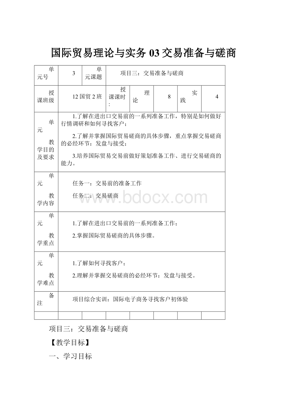 国际贸易理论与实务03交易准备与磋商.docx