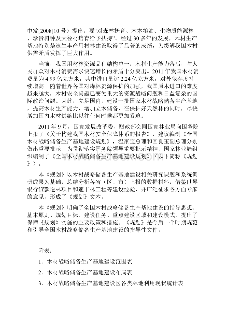 全国木材战略储备生产基地建设规划.docx_第2页