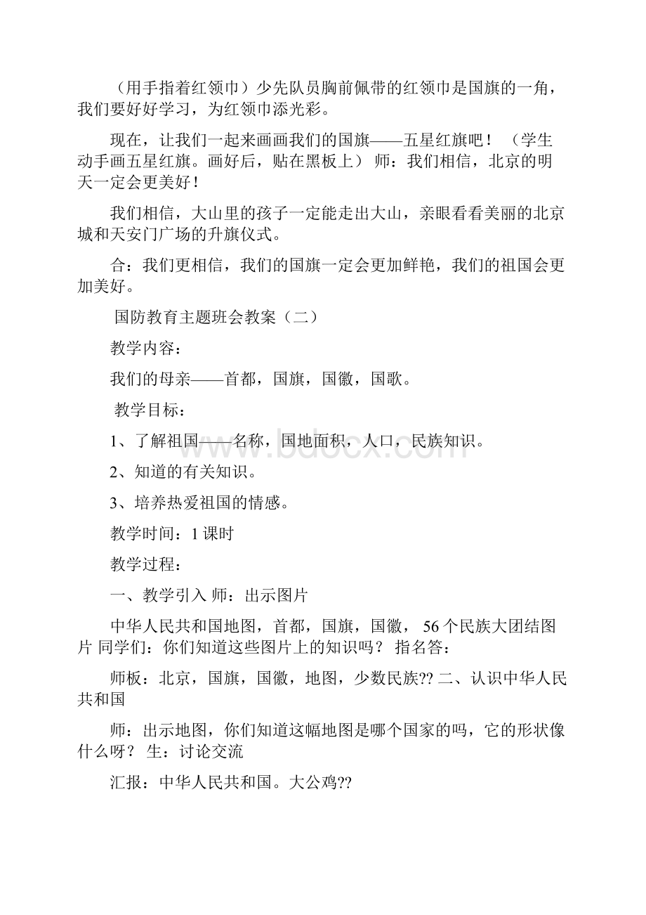 国防教育主题班会教案三篇.docx_第3页