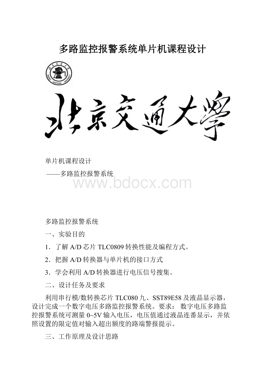 多路监控报警系统单片机课程设计.docx_第1页