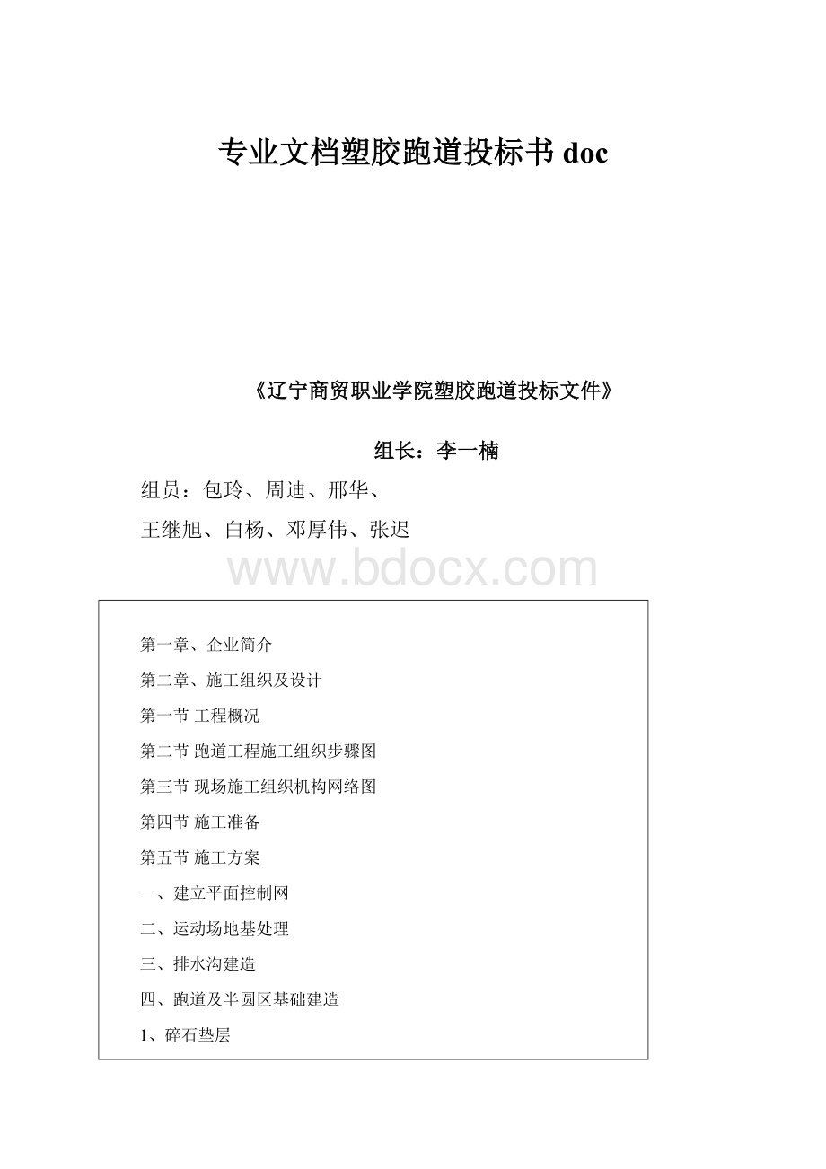 专业文档塑胶跑道投标书doc.docx_第1页