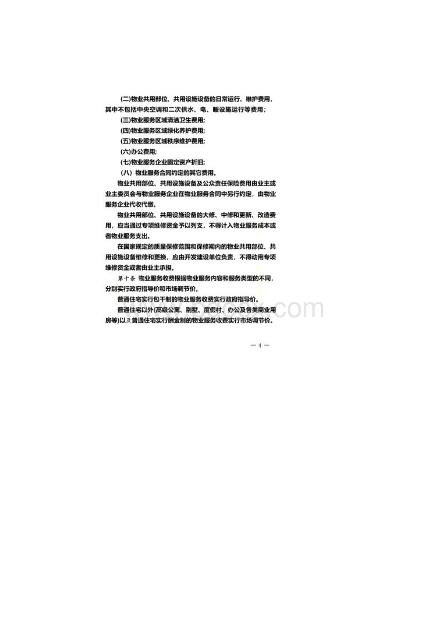 兰州市物业收费管理实施办法.docx_第3页