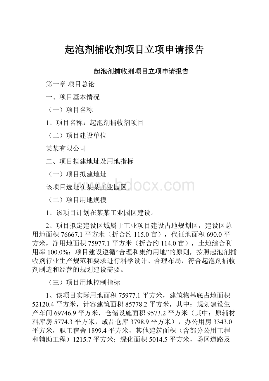 起泡剂捕收剂项目立项申请报告.docx_第1页