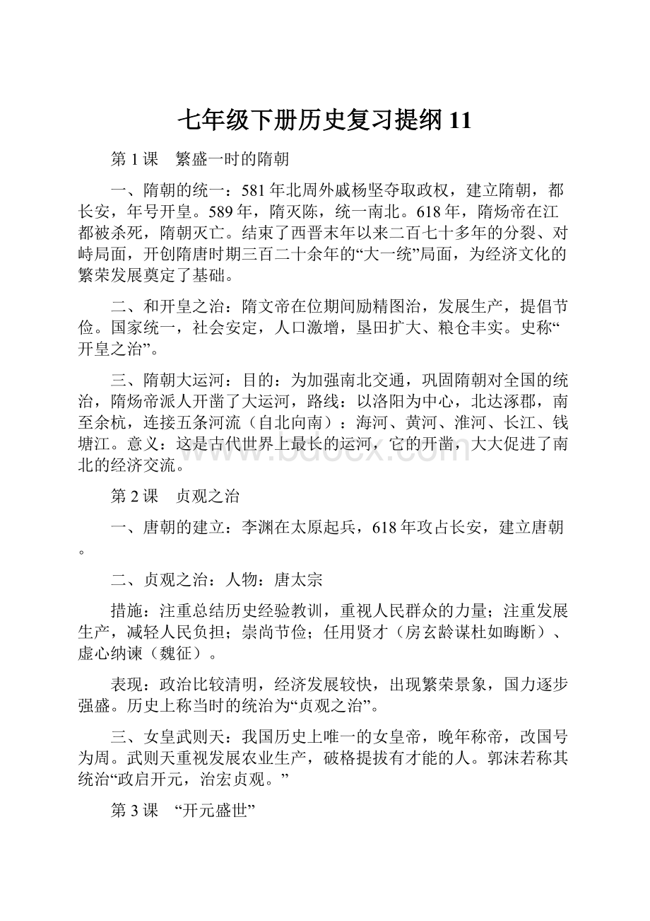 七年级下册历史复习提纲11.docx_第1页