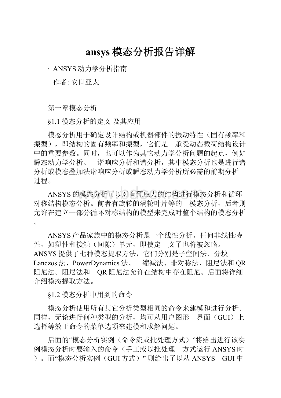 ansys模态分析报告详解.docx