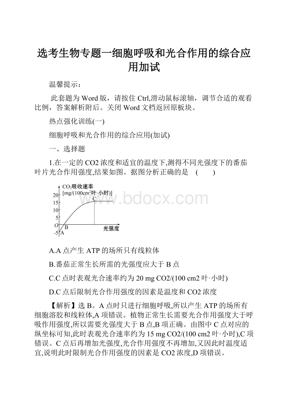 选考生物专题一细胞呼吸和光合作用的综合应用加试.docx