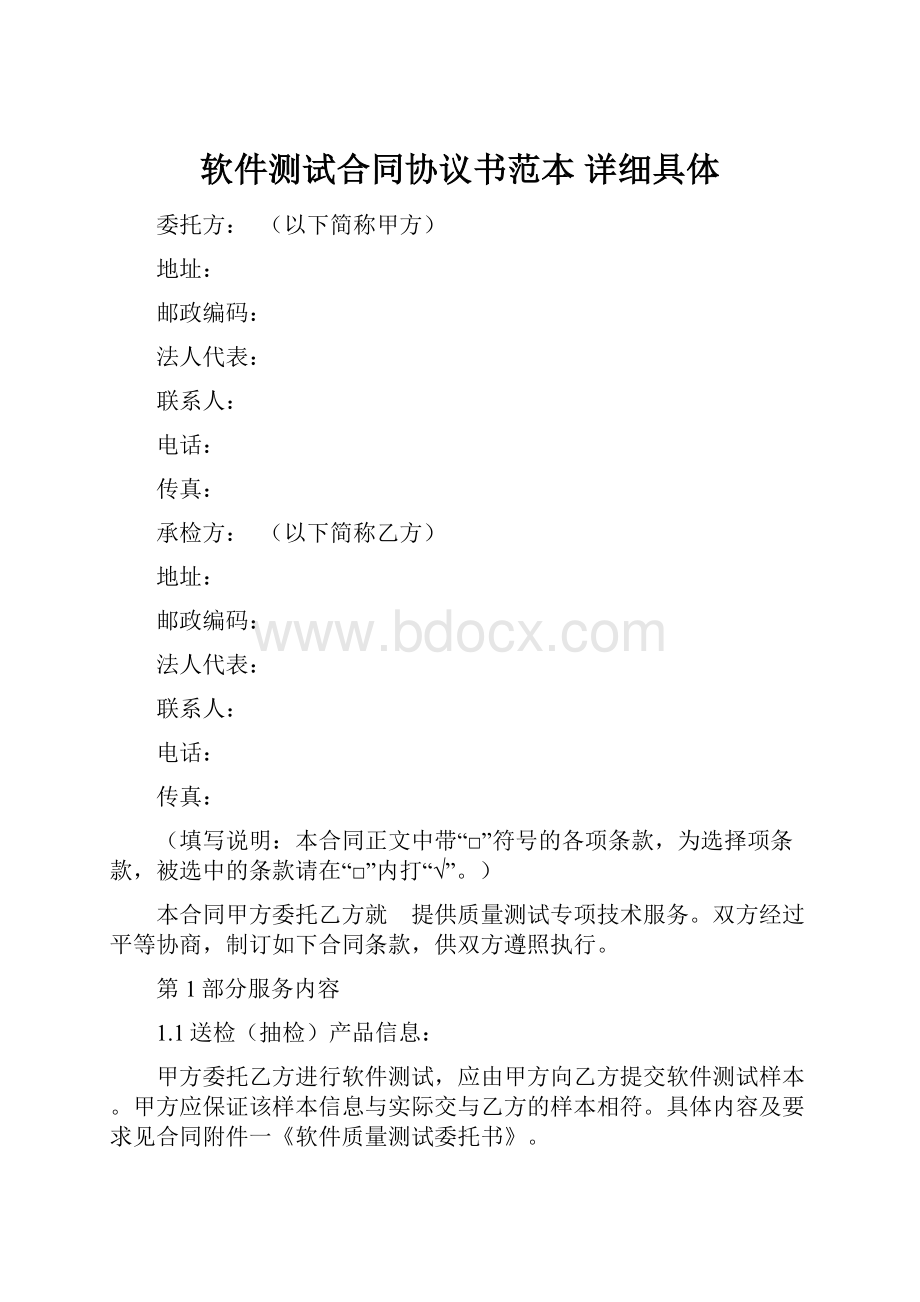 软件测试合同协议书范本 详细具体.docx