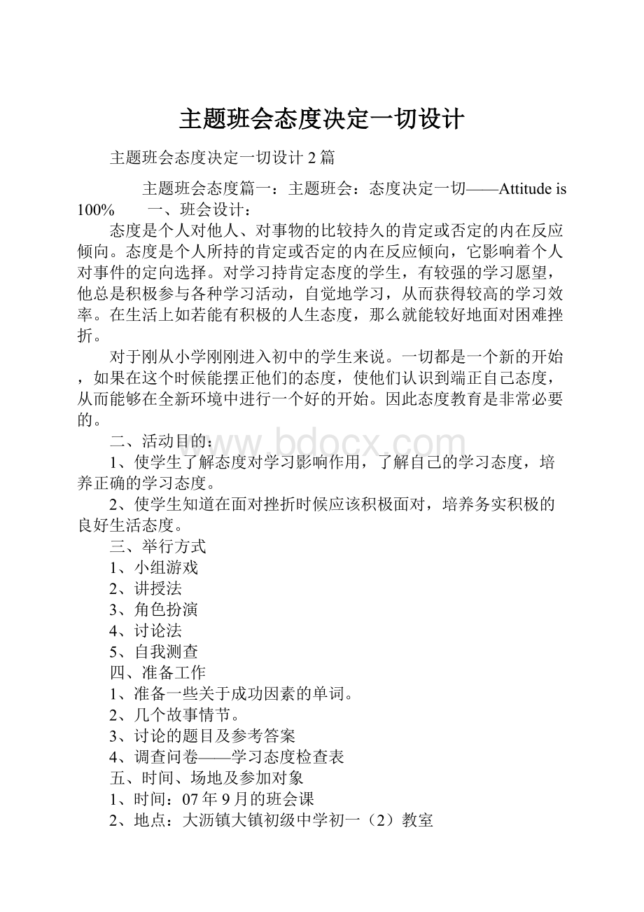 主题班会态度决定一切设计.docx_第1页