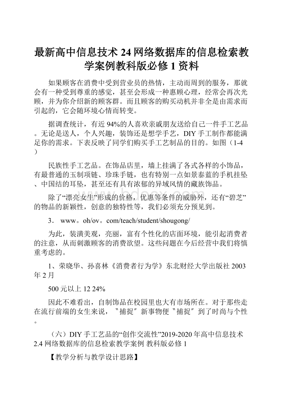 最新高中信息技术24网络数据库的信息检索教学案例教科版必修1资料.docx_第1页