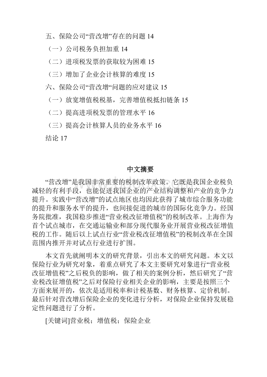 营改增试点工程对保险行业的影响.docx_第2页