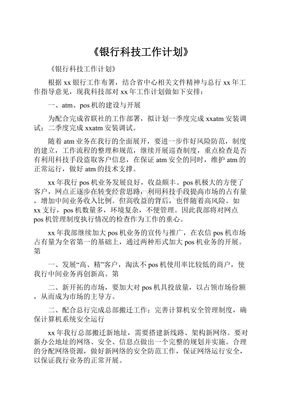 《银行科技工作计划》.docx