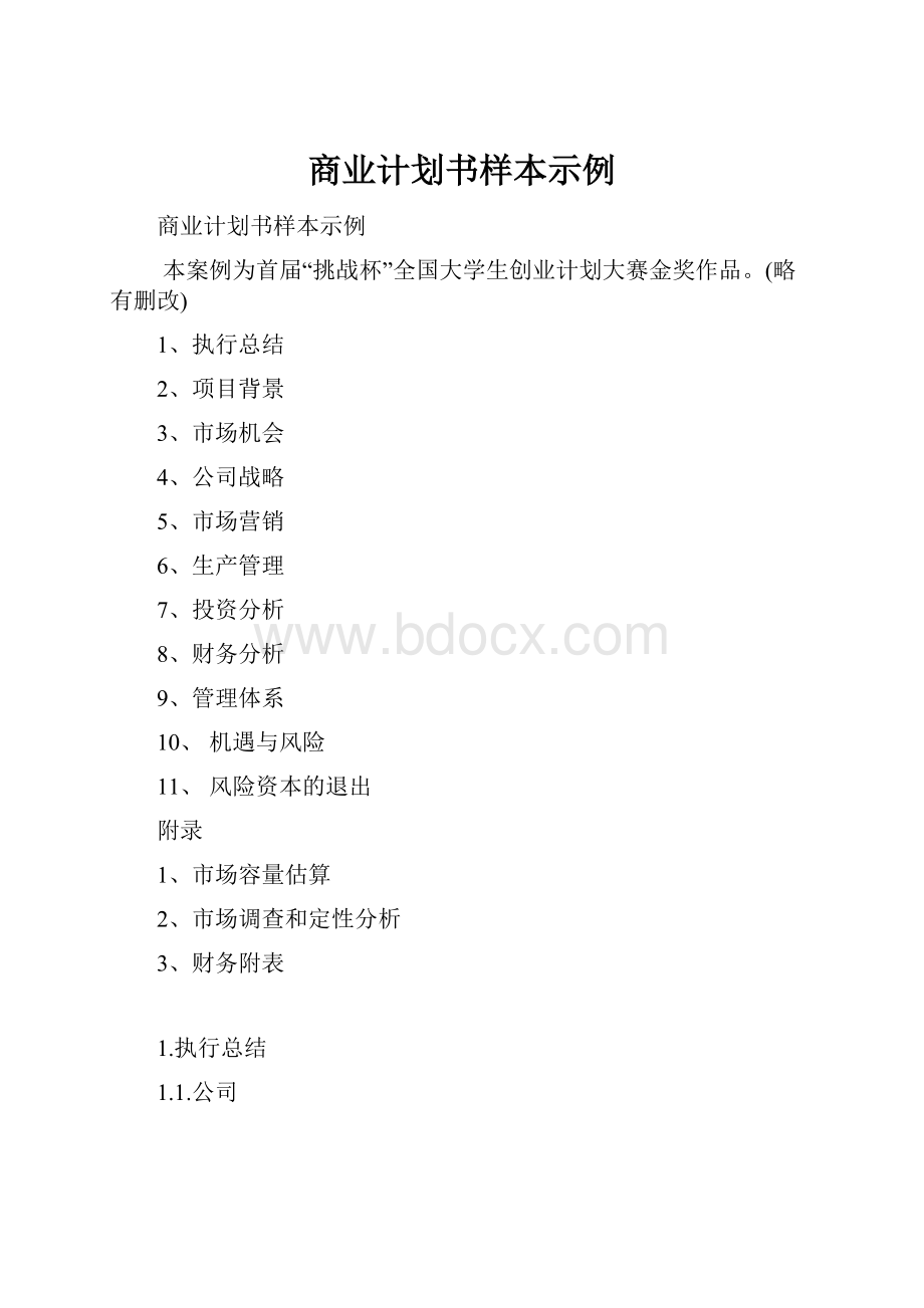 商业计划书样本示例.docx