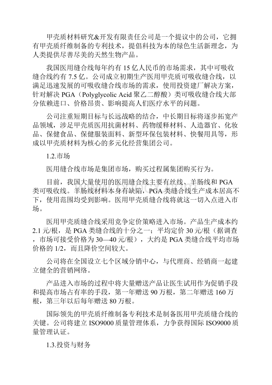 商业计划书样本示例.docx_第2页