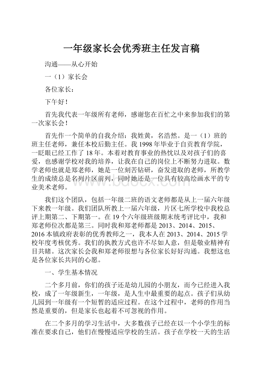 一年级家长会优秀班主任发言稿.docx