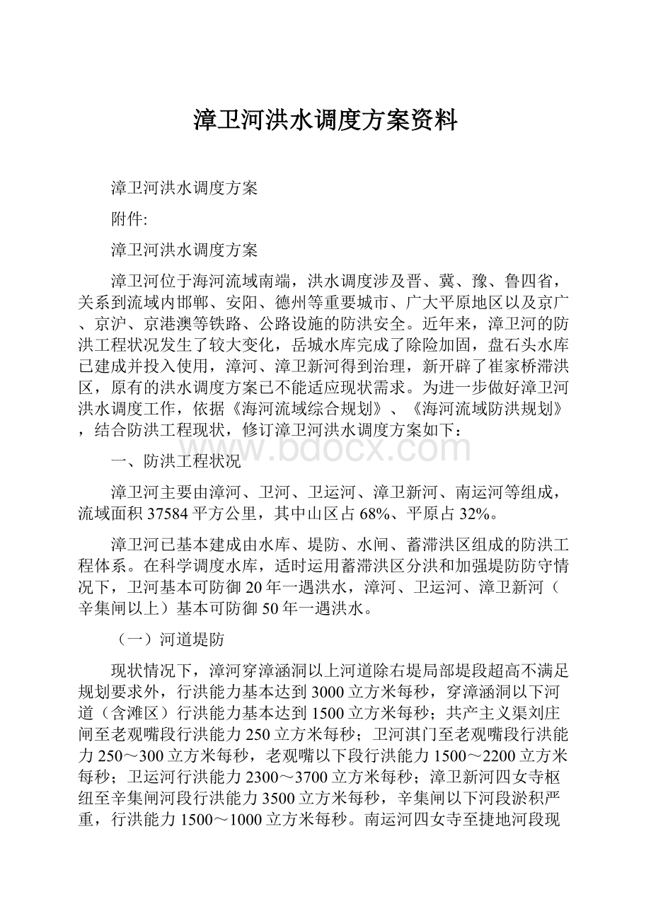 漳卫河洪水调度方案资料.docx