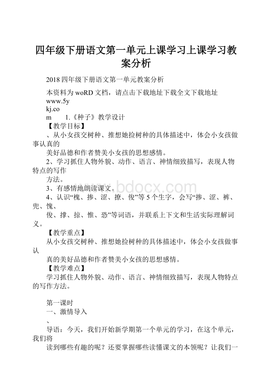 四年级下册语文第一单元上课学习上课学习教案分析.docx