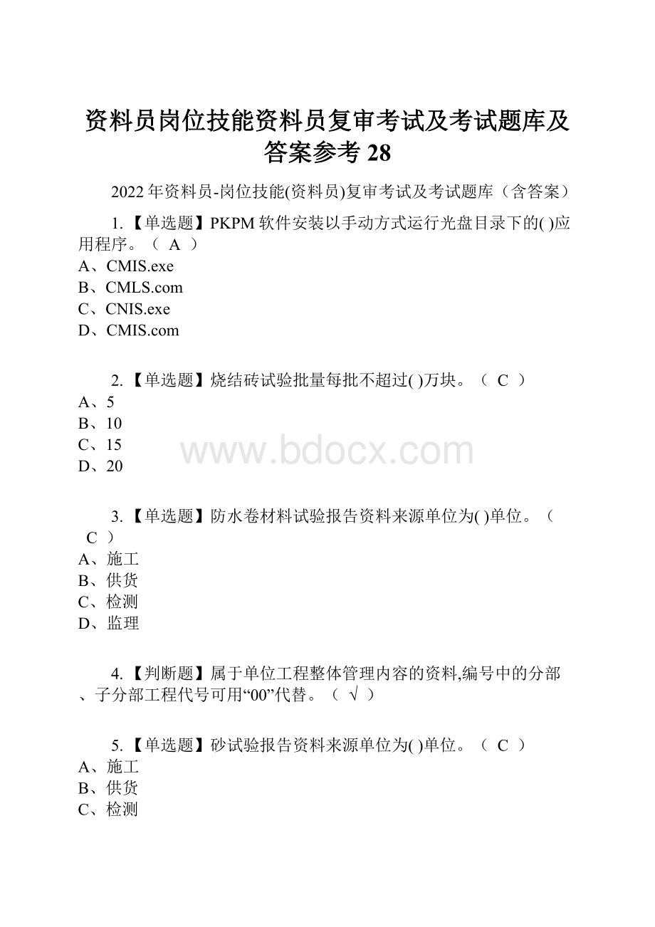 资料员岗位技能资料员复审考试及考试题库及答案参考28.docx