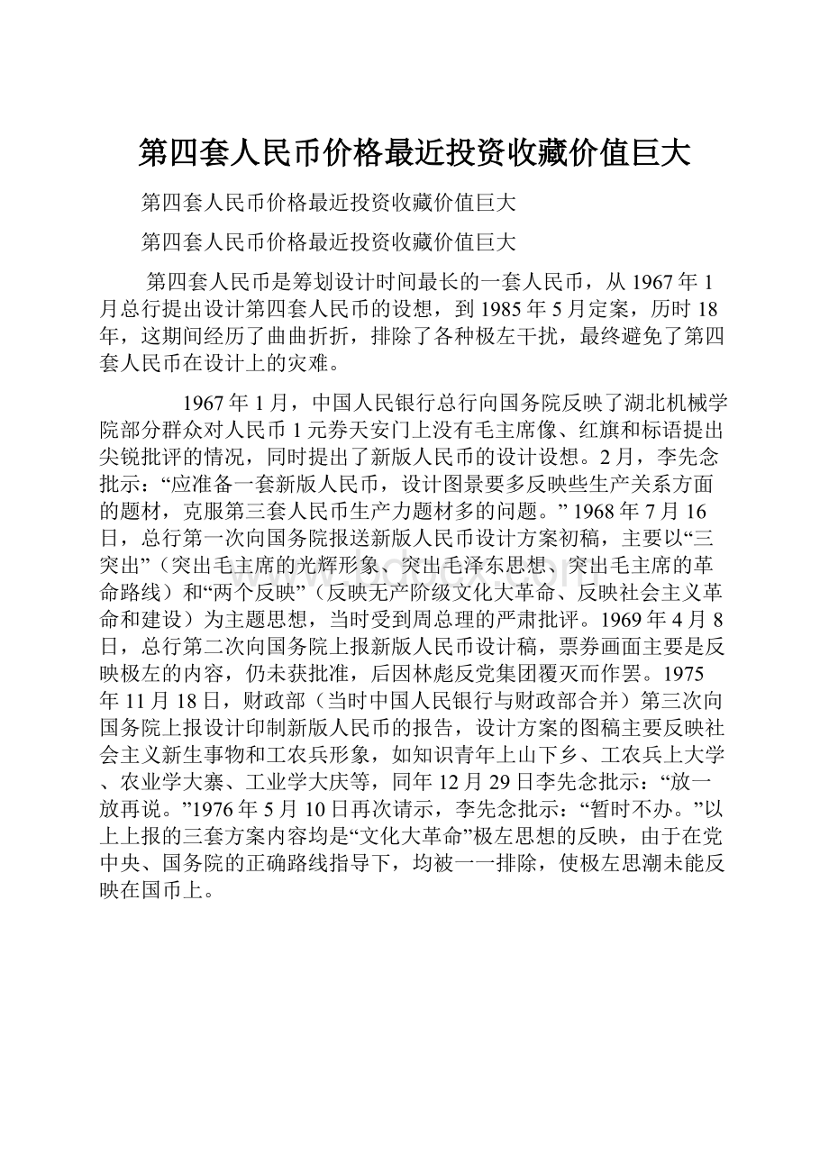 第四套人民币价格最近投资收藏价值巨大.docx