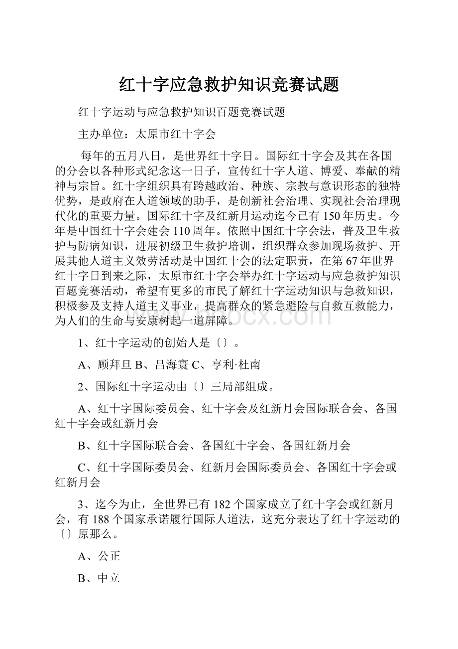 红十字应急救护知识竞赛试题.docx_第1页