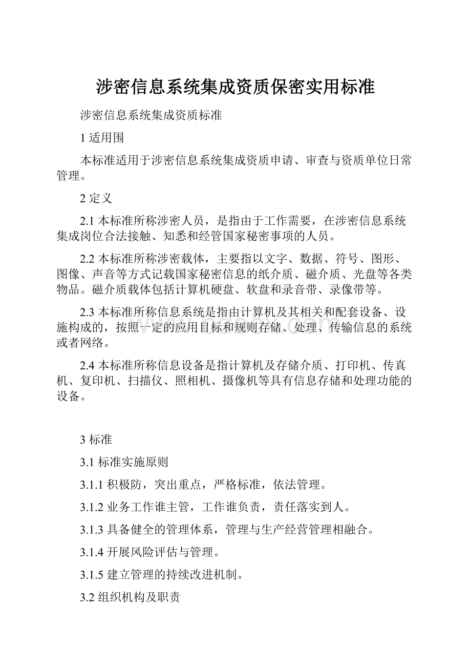 涉密信息系统集成资质保密实用标准.docx