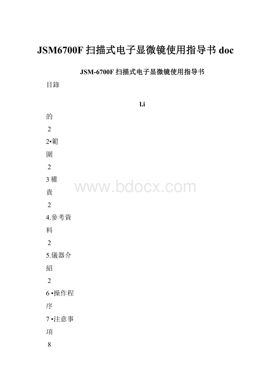 JSM6700F扫描式电子显微镜使用指导书doc.docx