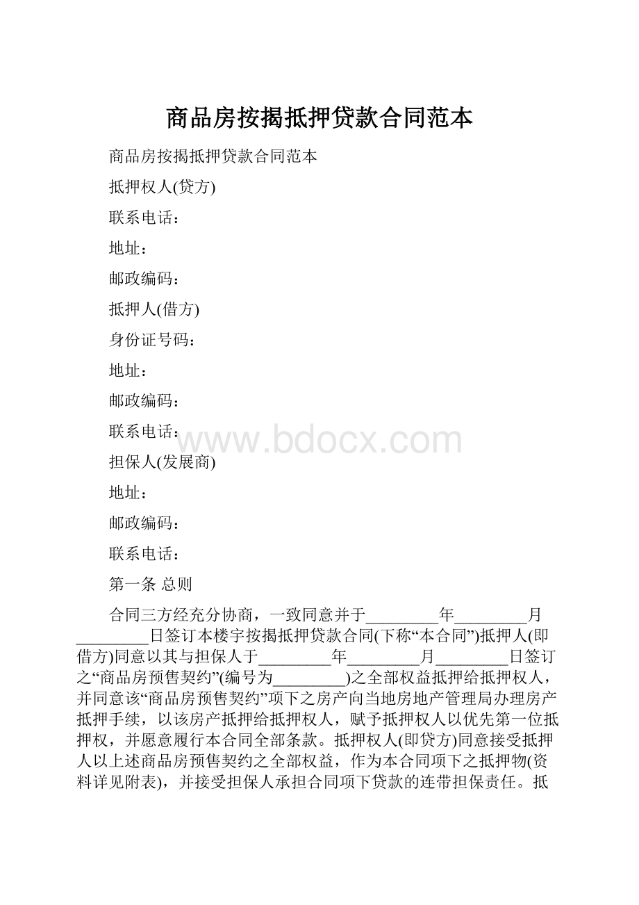 商品房按揭抵押贷款合同范本.docx_第1页