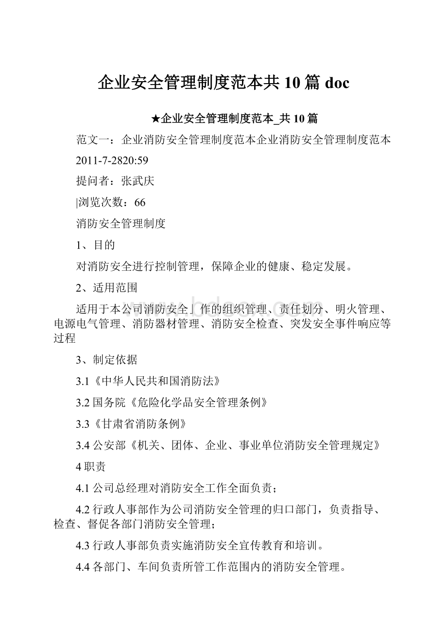 企业安全管理制度范本共10篇doc.docx