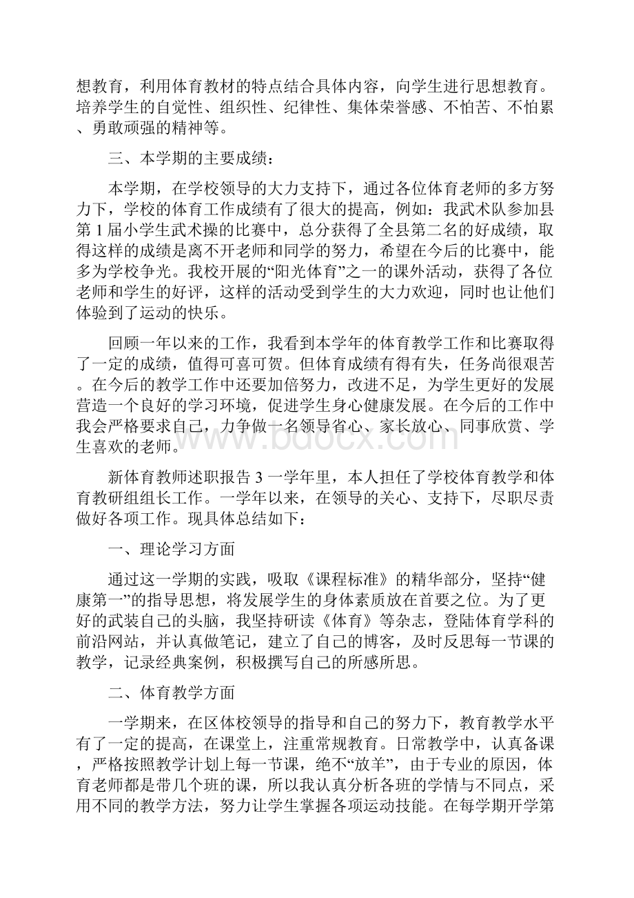 体育教师评优述职报告新体育教师述职报告.docx_第3页