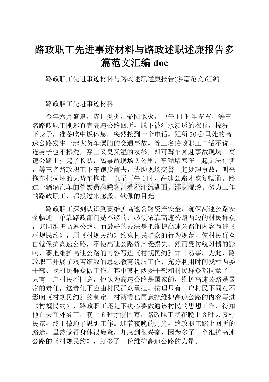 路政职工先进事迹材料与路政述职述廉报告多篇范文汇编doc.docx