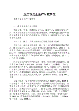 重庆市安全生产对策研究.docx