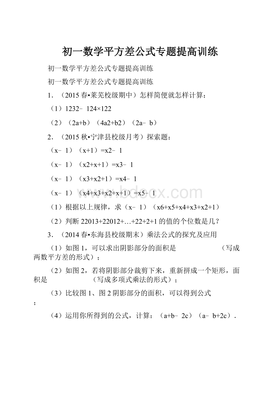 初一数学平方差公式专题提高训练.docx_第1页