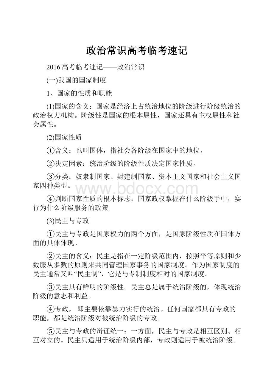 政治常识高考临考速记.docx