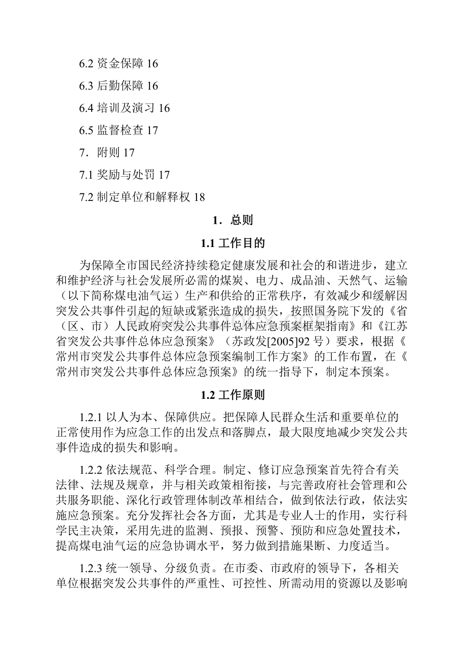 常州市煤电油气运综合协调应急预案江苏省人民政府突.docx_第2页