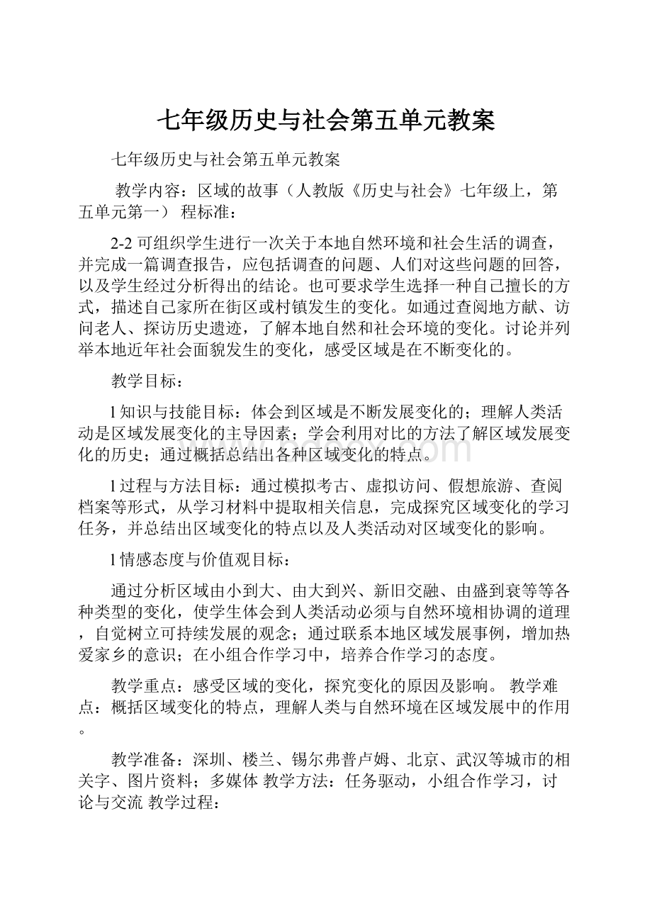 七年级历史与社会第五单元教案.docx