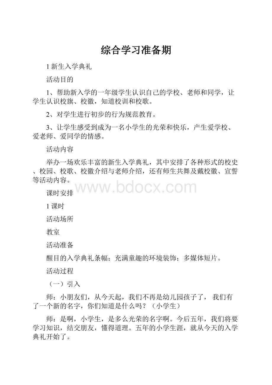 综合学习准备期.docx_第1页