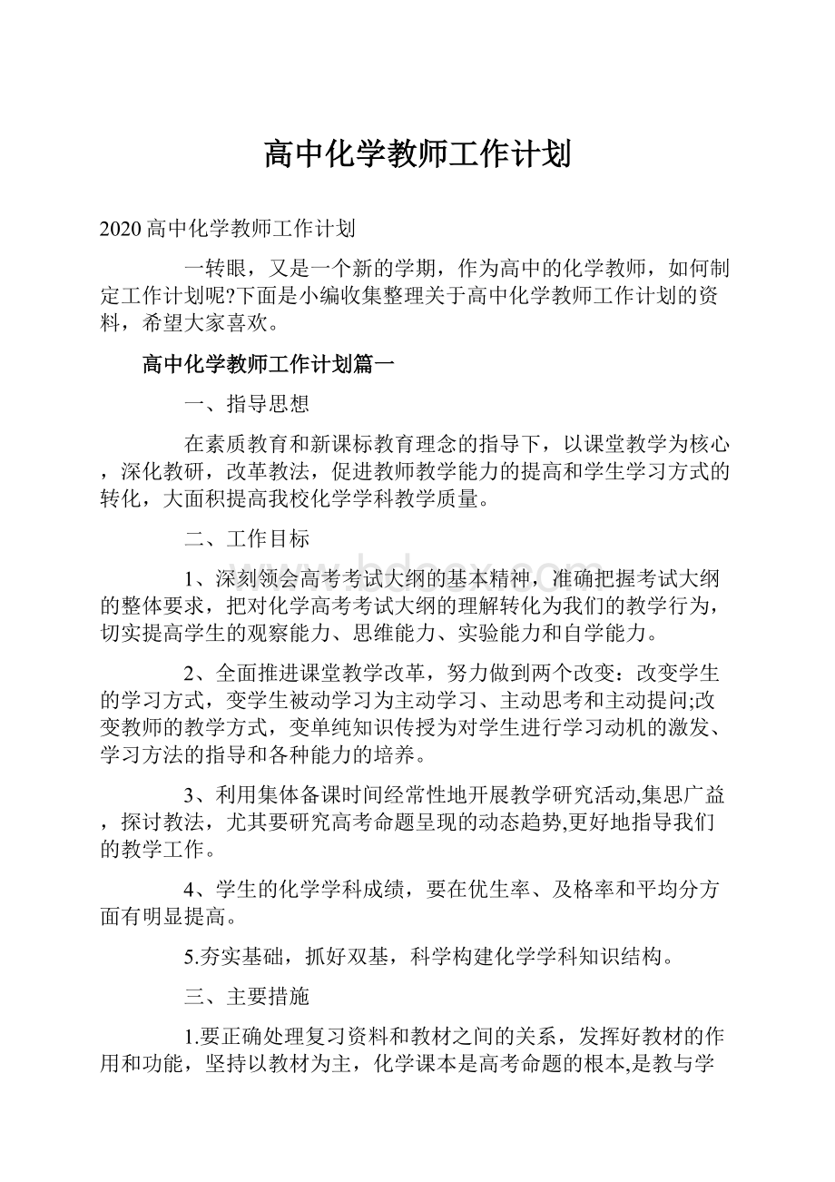 高中化学教师工作计划.docx_第1页