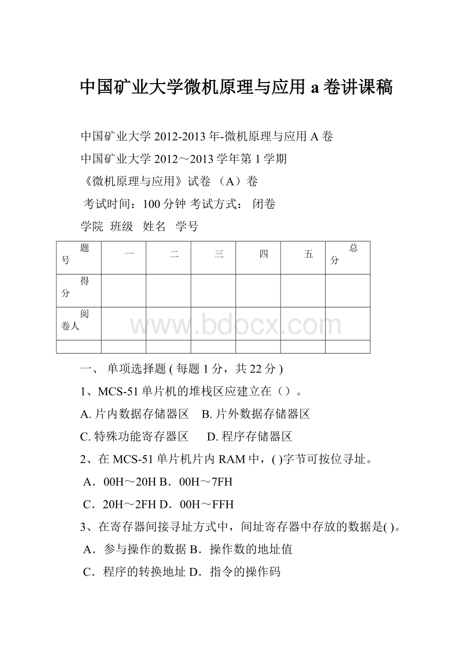 中国矿业大学微机原理与应用a卷讲课稿.docx