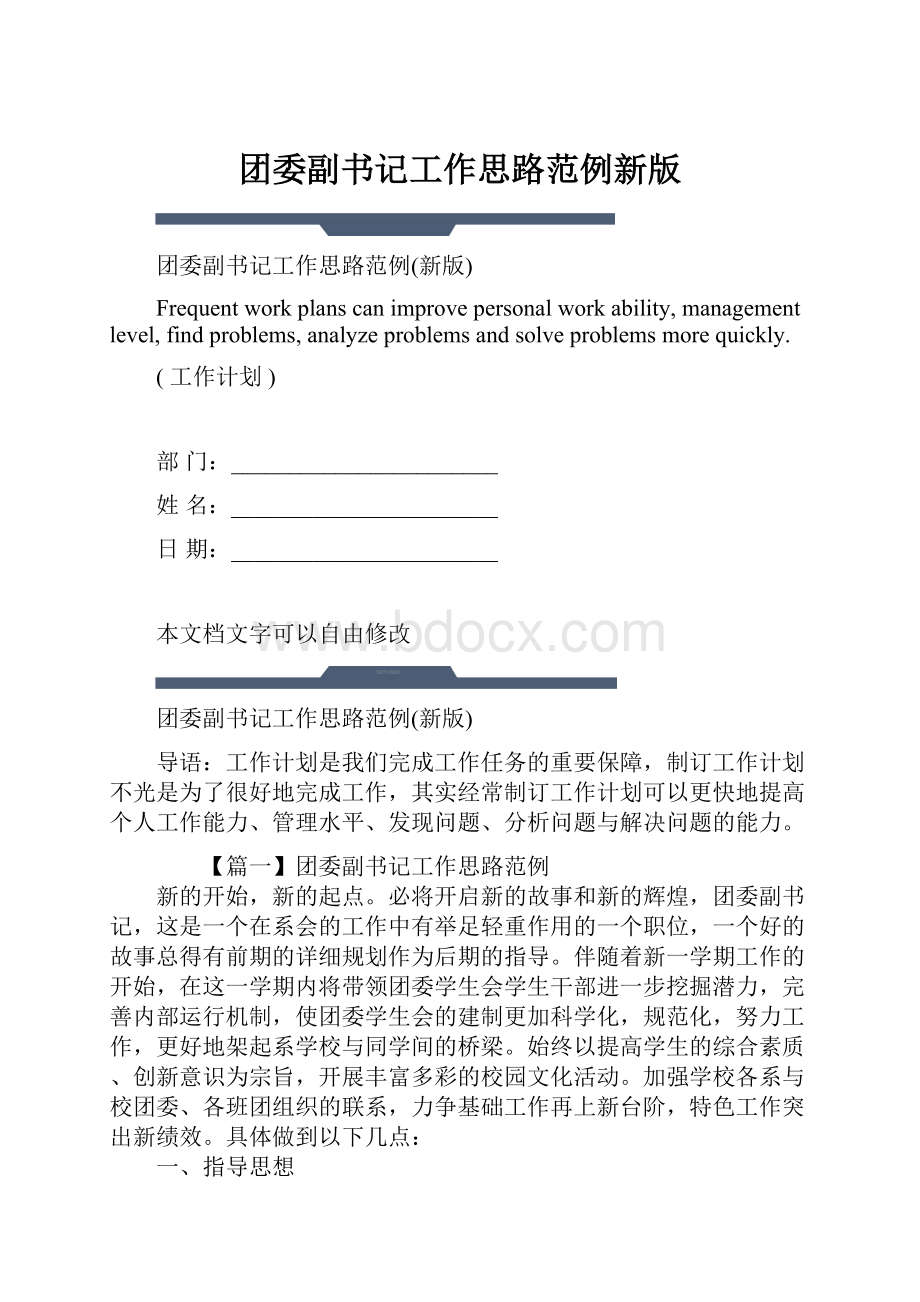 团委副书记工作思路范例新版.docx