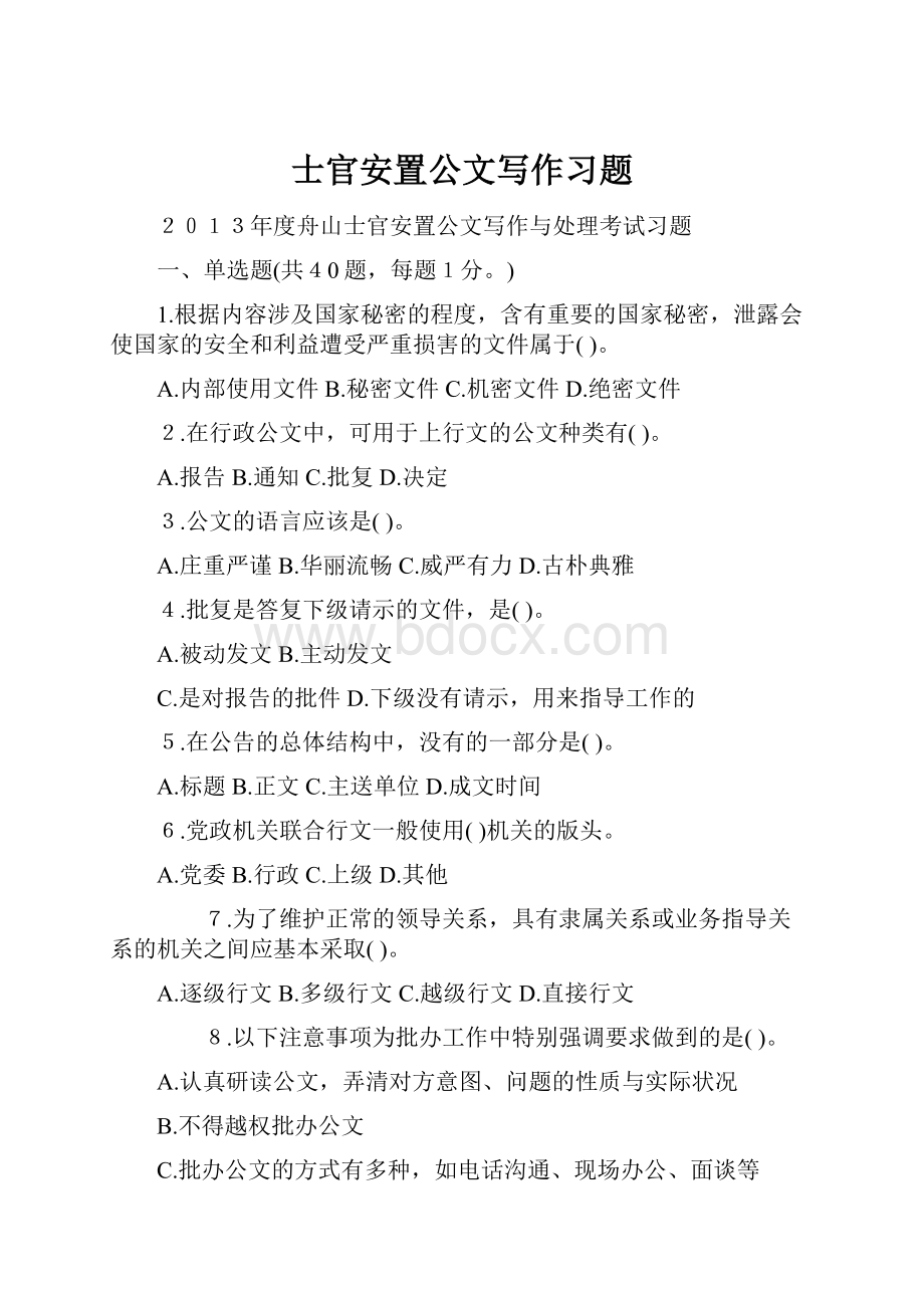 士官安置公文写作习题.docx