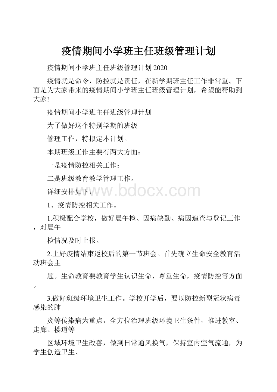 疫情期间小学班主任班级管理计划.docx