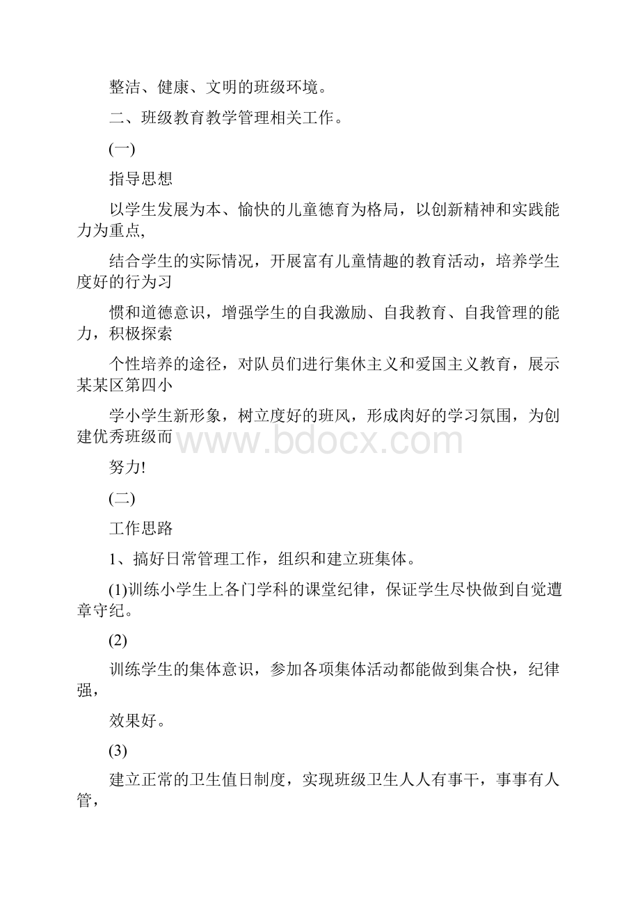 疫情期间小学班主任班级管理计划.docx_第2页