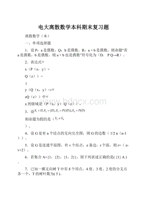 电大离散数学本科期末复习题.docx